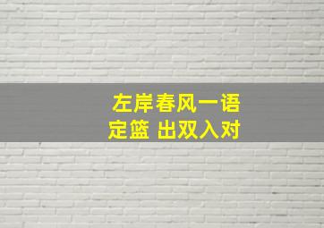 左岸春风一语定篮 出双入对